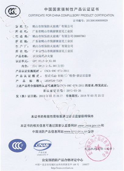 熱烈慶祝鶴山市恒保防火玻璃廠有限公司取得3C防火窗證！